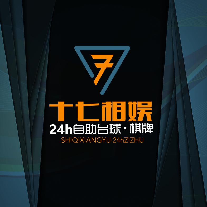 十七相娱自助台球