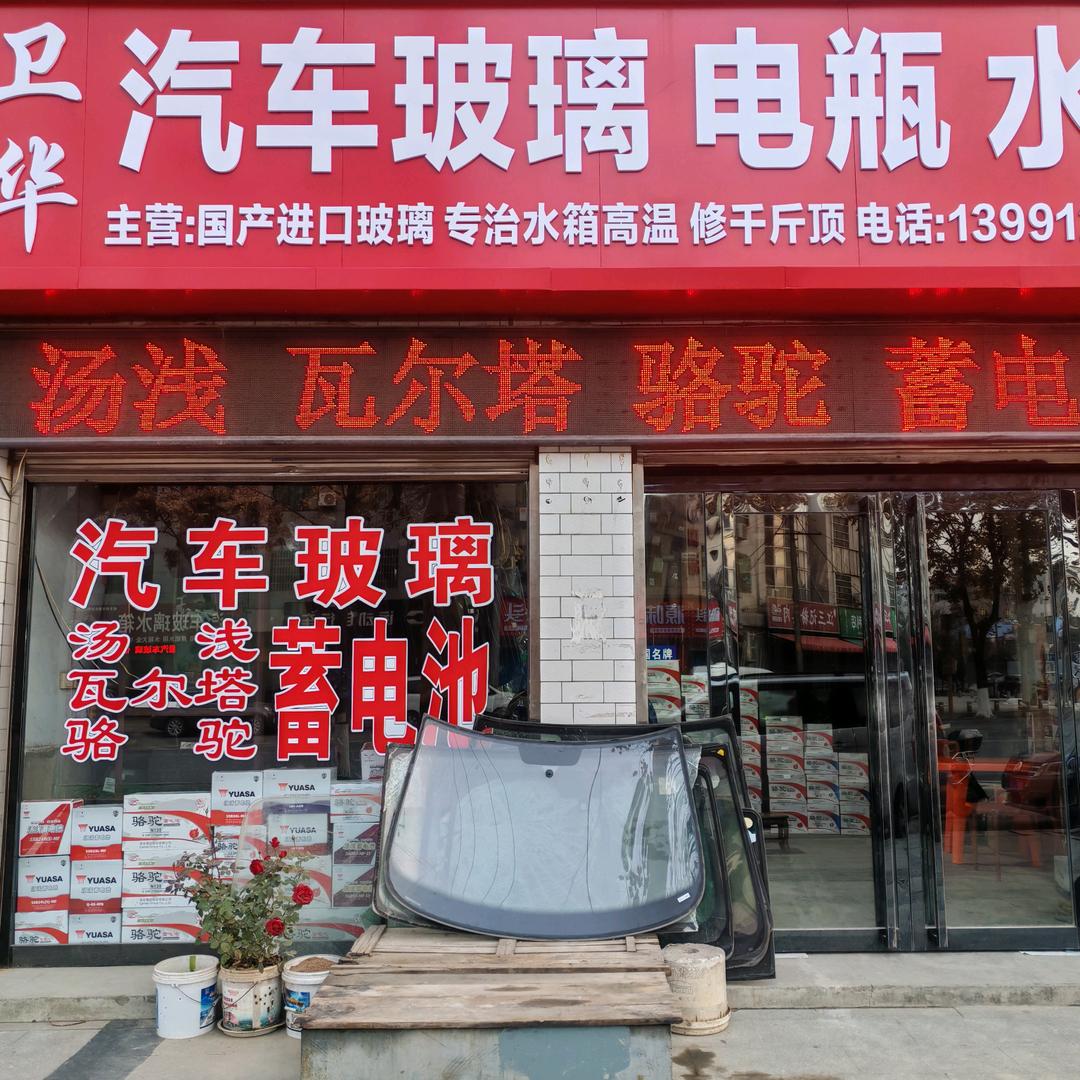 周至县卫华汽车玻璃电瓶水箱