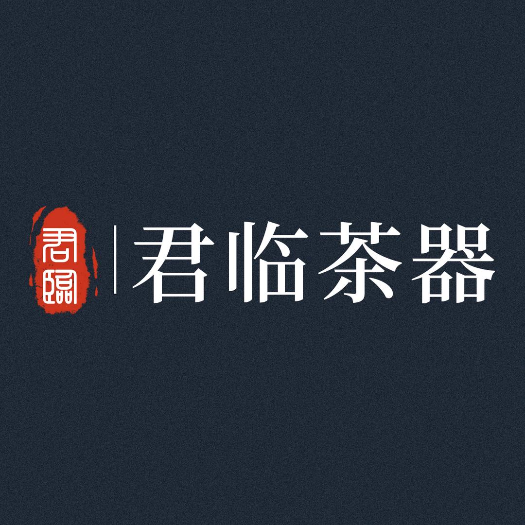 君临茶器