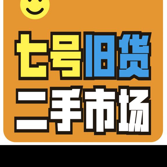 大方县七号旧货销售店