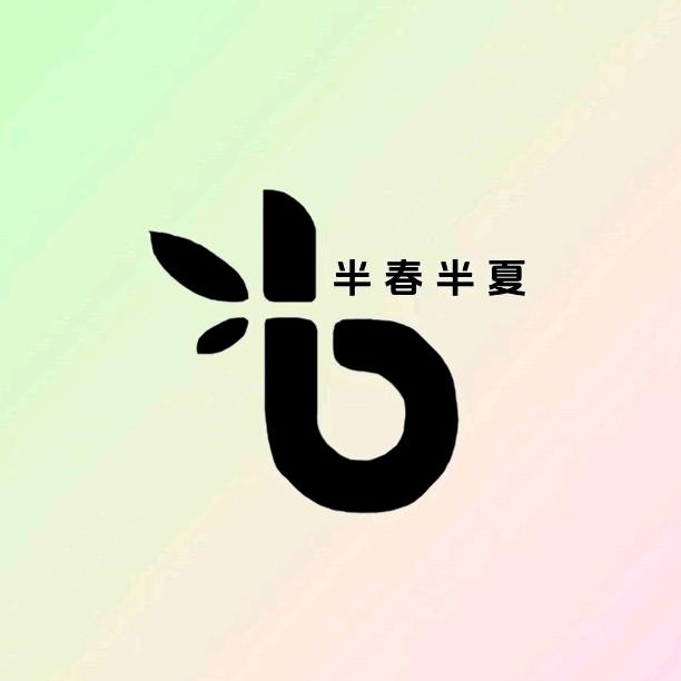 半春半夏