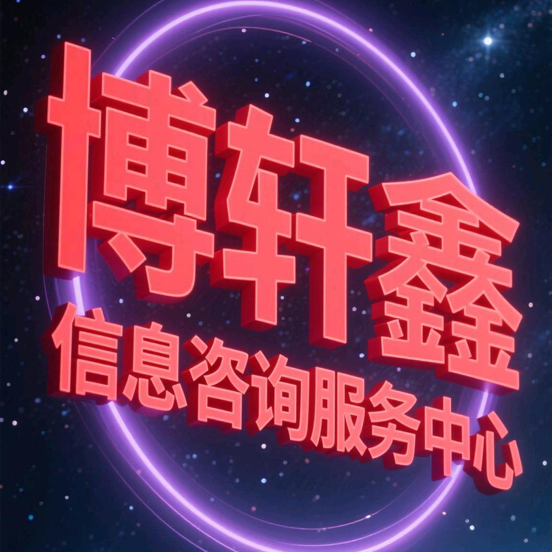博轩鑫综合信息咨询服务中心
