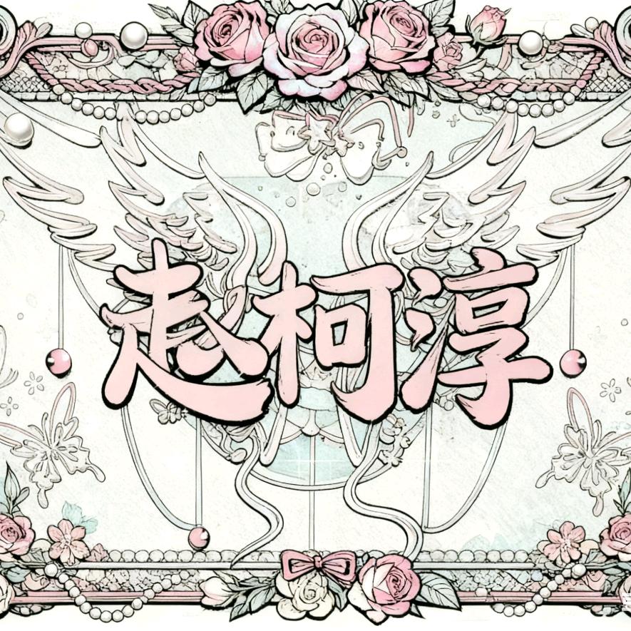 碎念.柯🦈🦖（重度抑郁版）