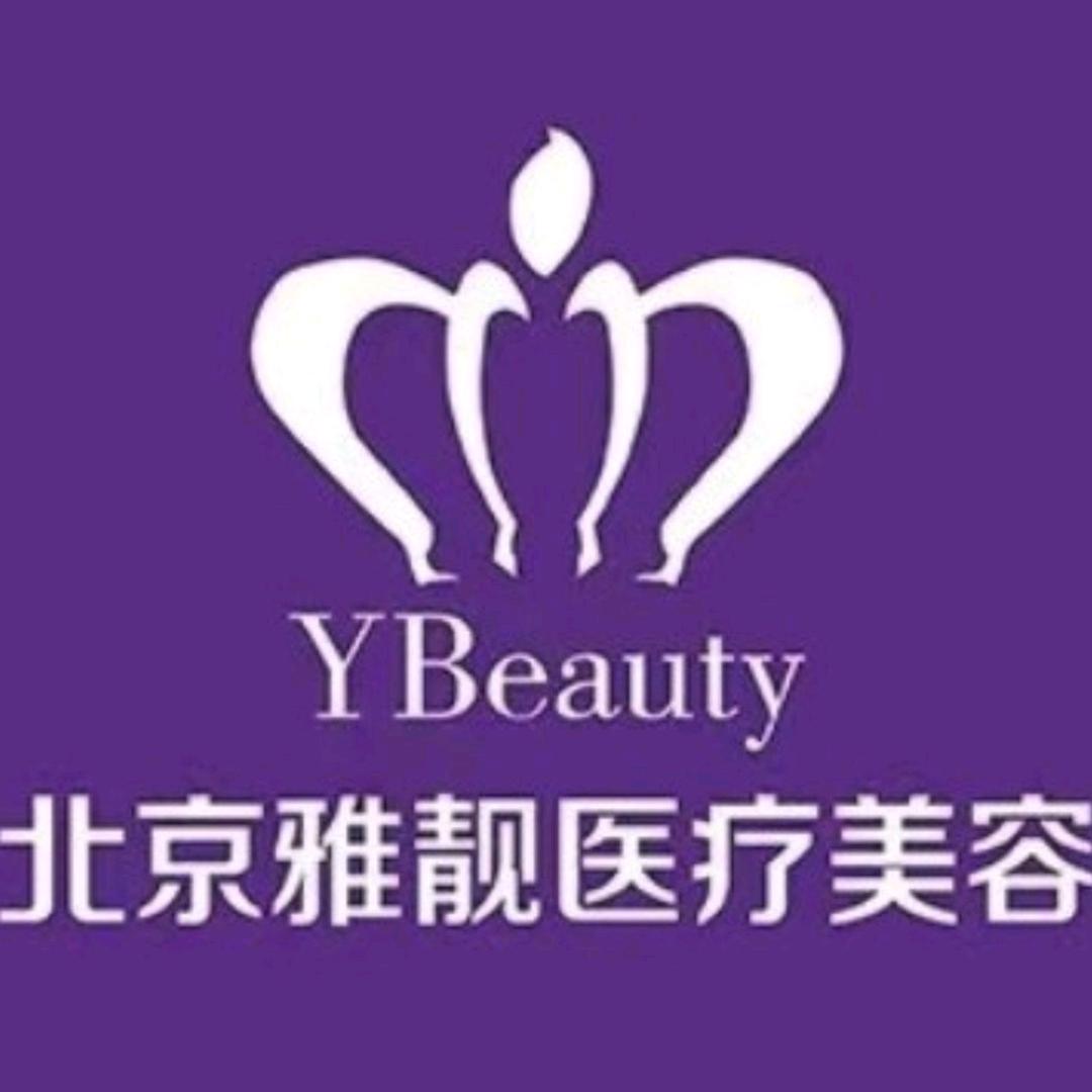 北京雅靓医疗美容