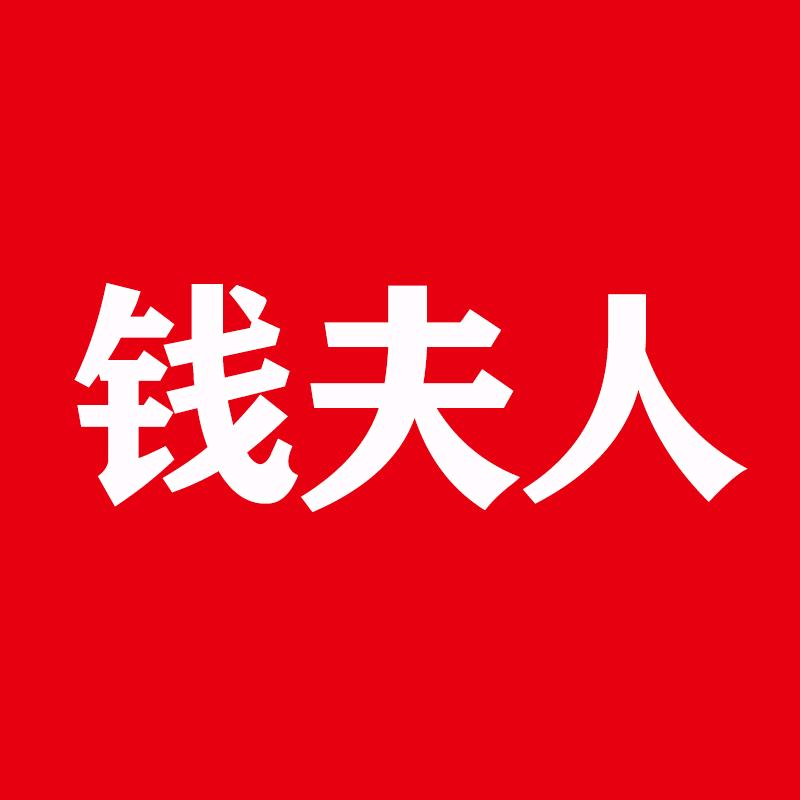 钱夫人严选店