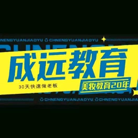 来宾成远美妆学校19