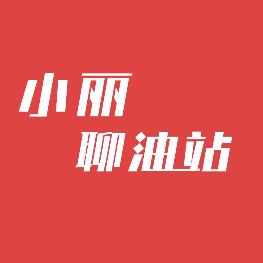 小丽聊油站