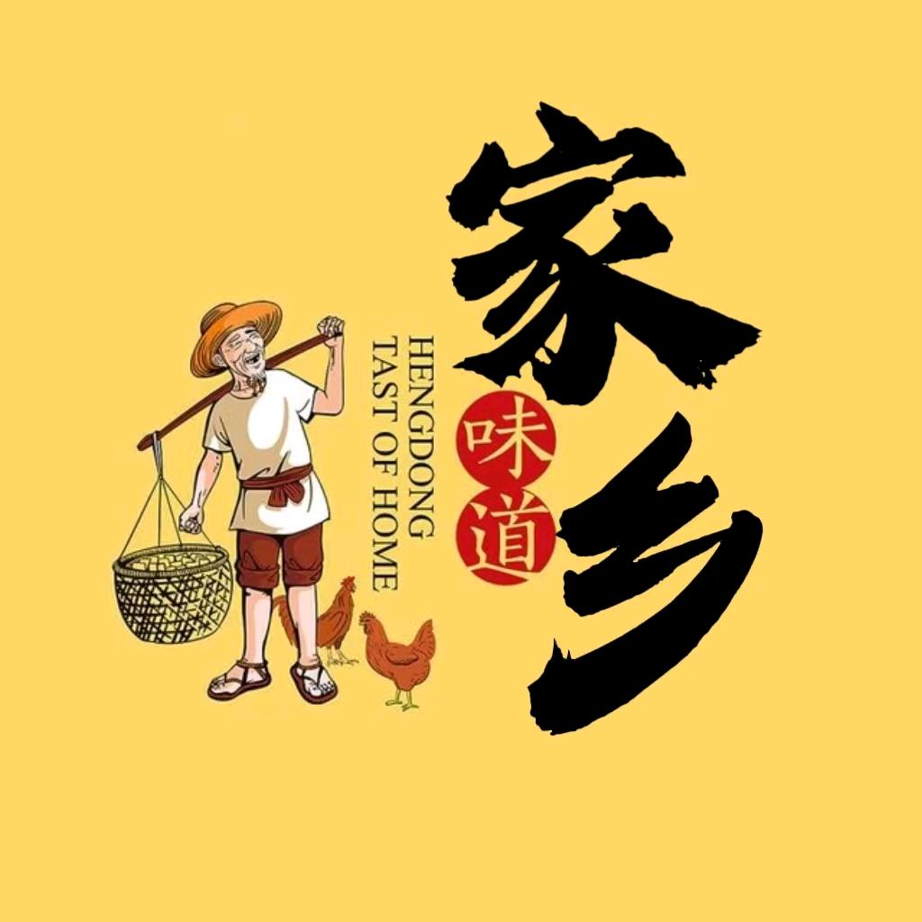 家乡味道