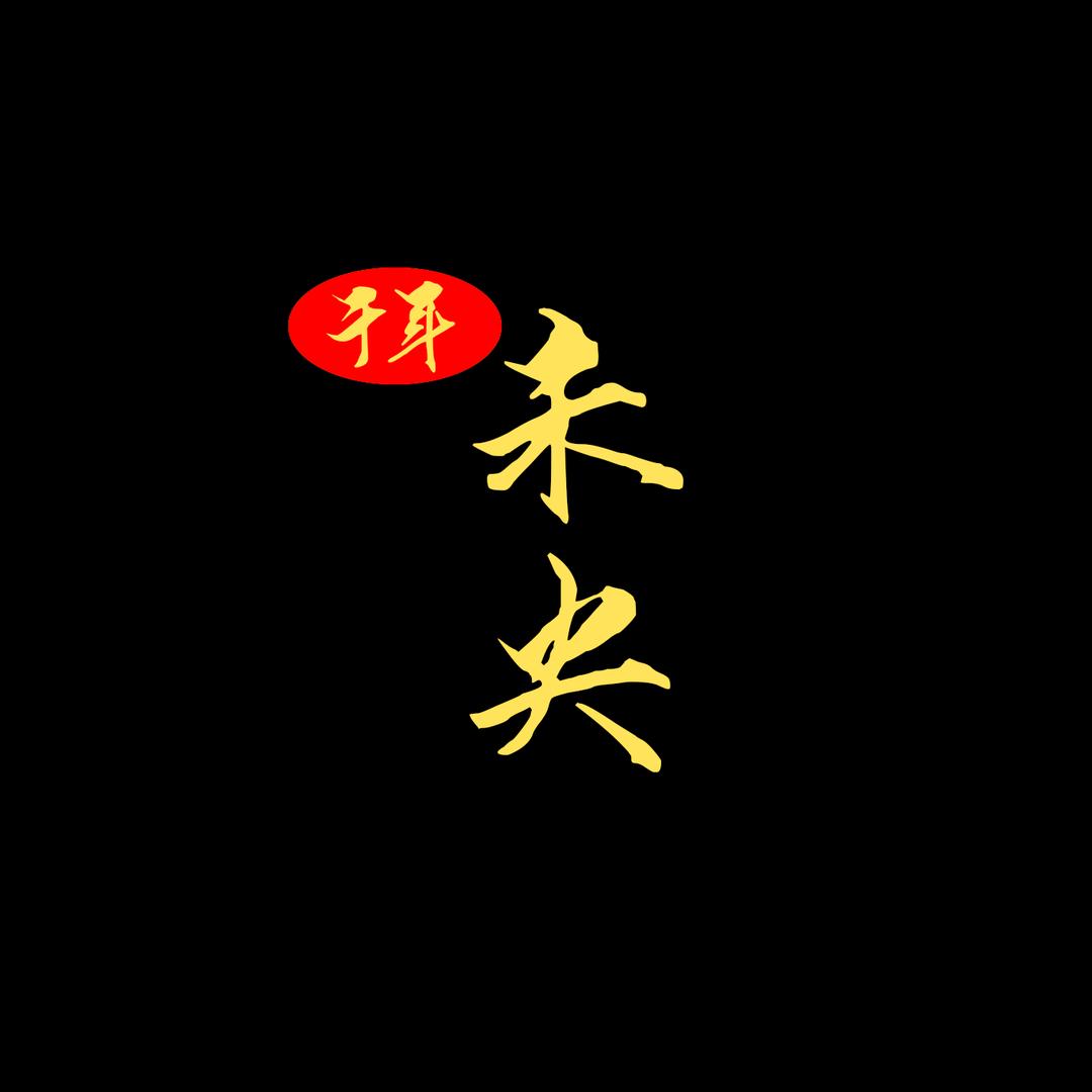 千年未央
