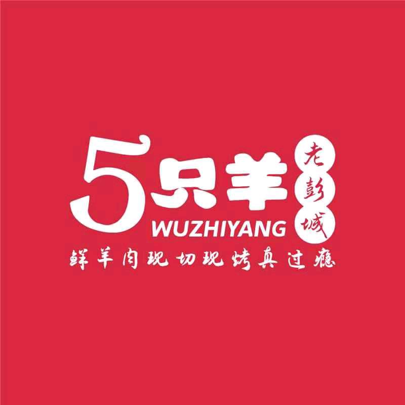 彭城5只羊·鲜羊肉串(山西路店)