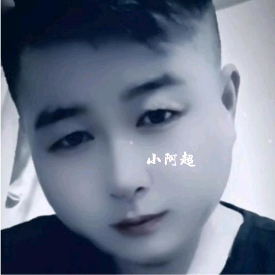 小阿超