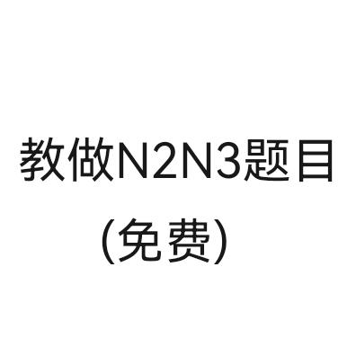 教做N3N2题目(免费)