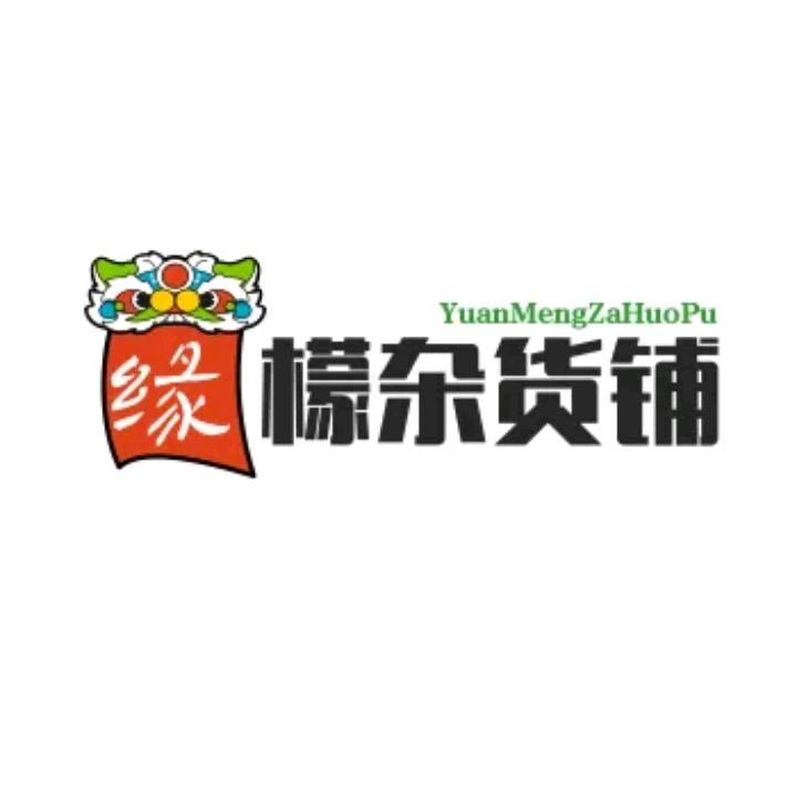 缘檬杂货铺