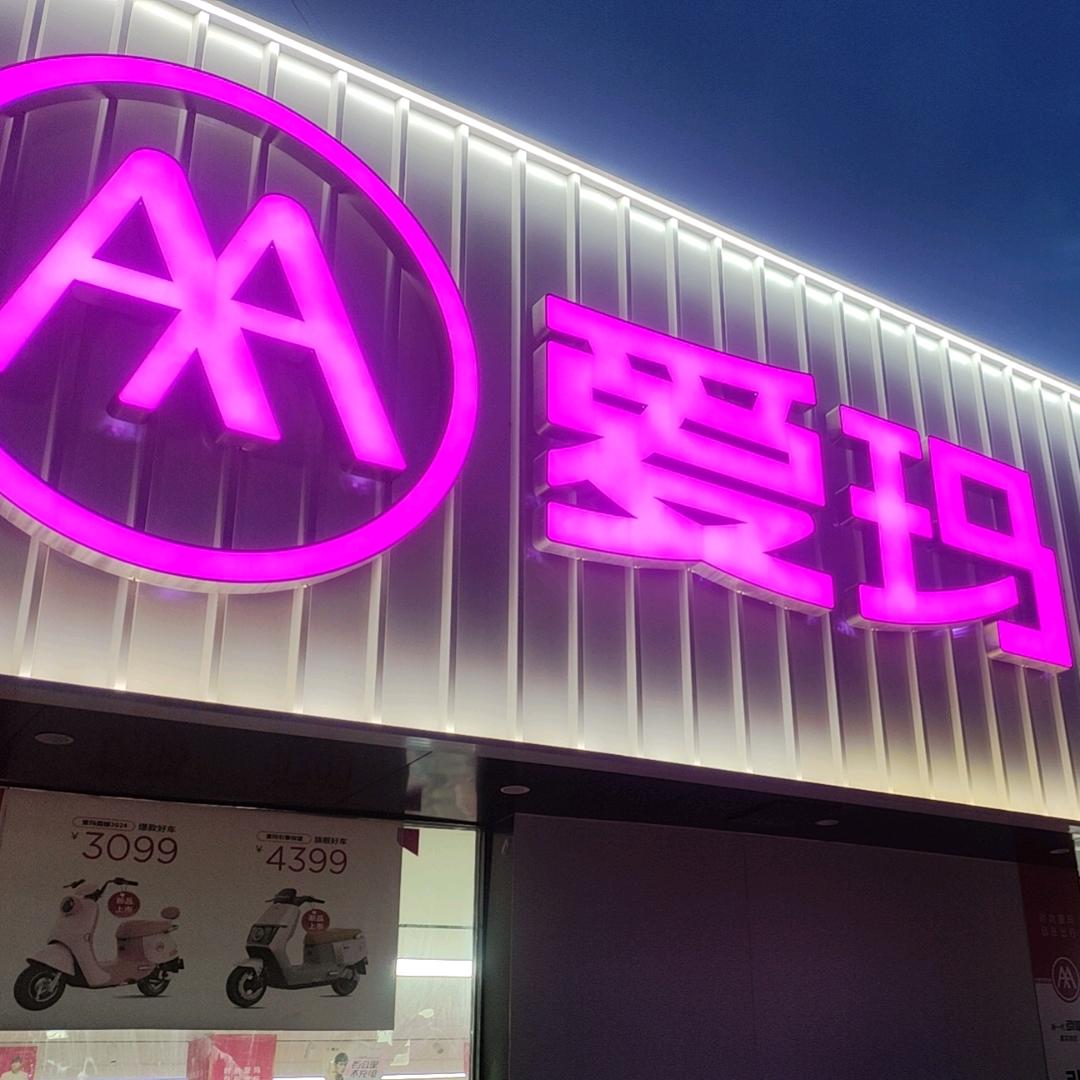 淮南爱玛刚哥