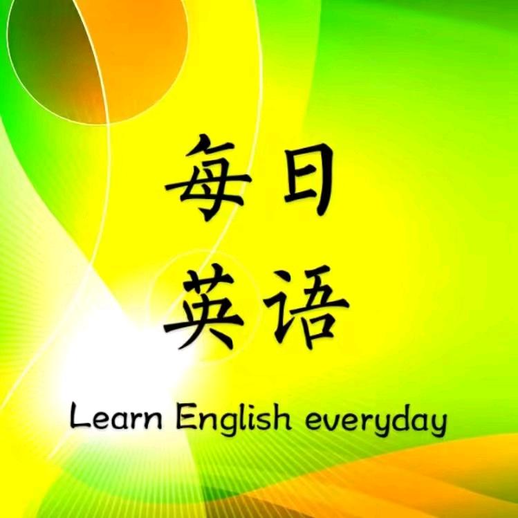 每日英语