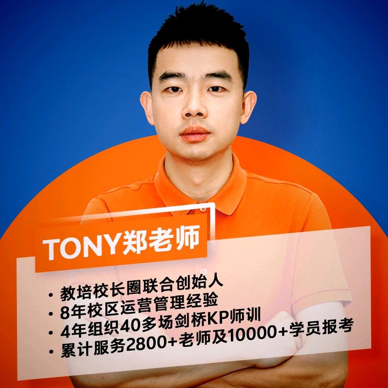 剑桥KET师训—Tony