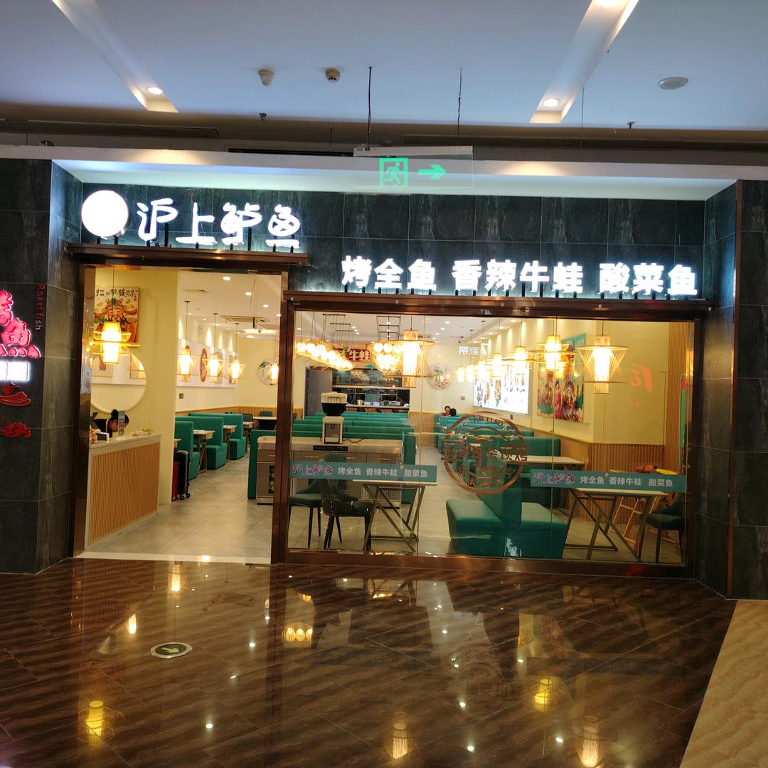 锡山区沪上鲈鱼餐饮店