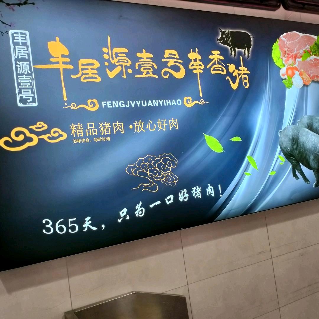 库尔勒市丰居源草香猪新汇嘉店店长