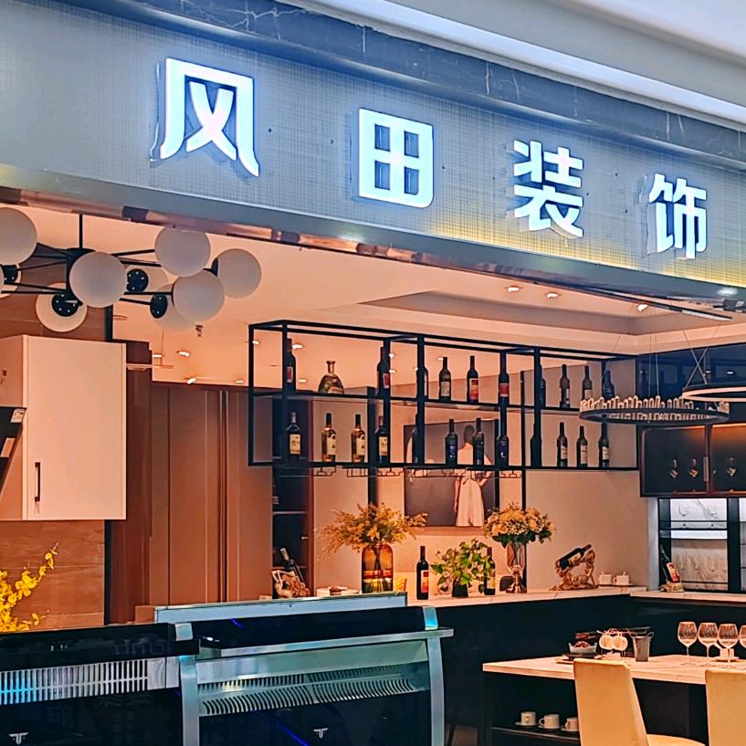 风田装饰家居大师