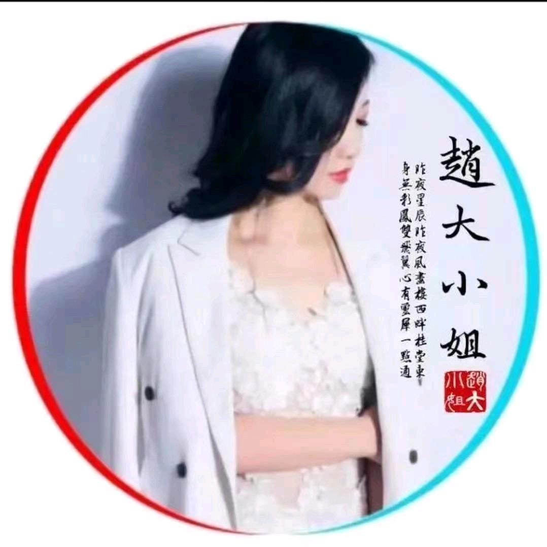 赵大小姐👑