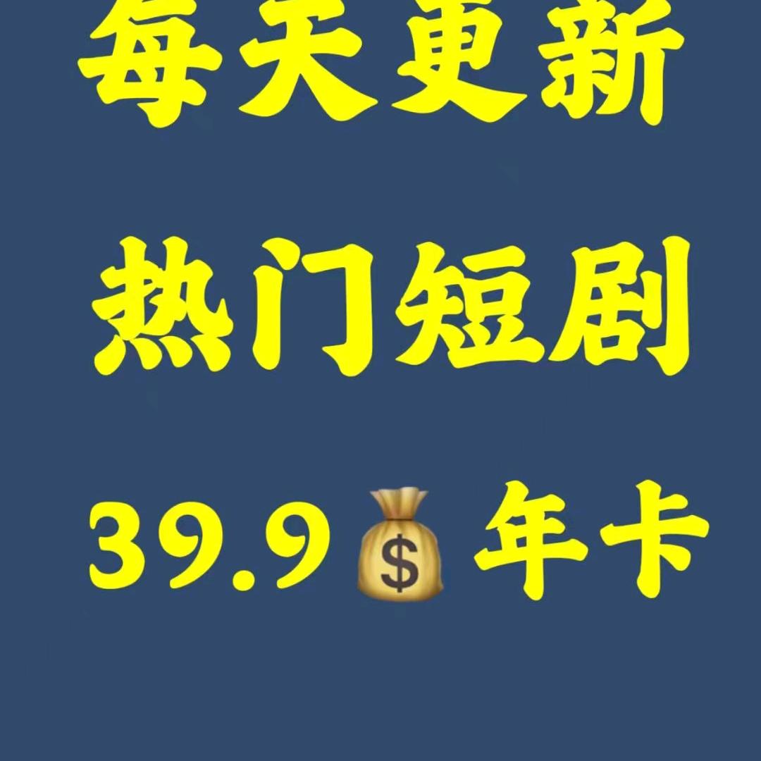 短剧39.9年卡