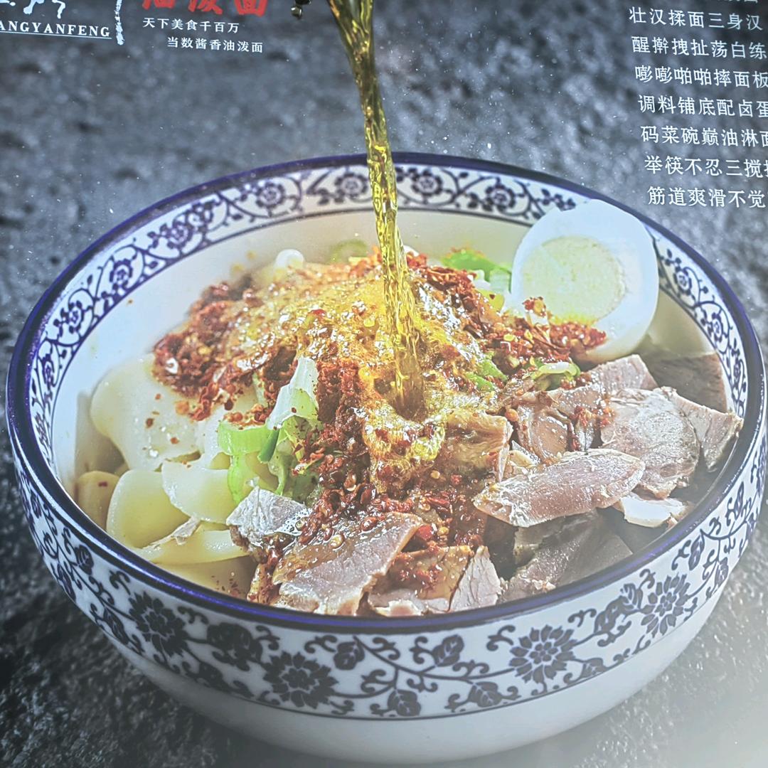 酱香丶山西传统油泼面