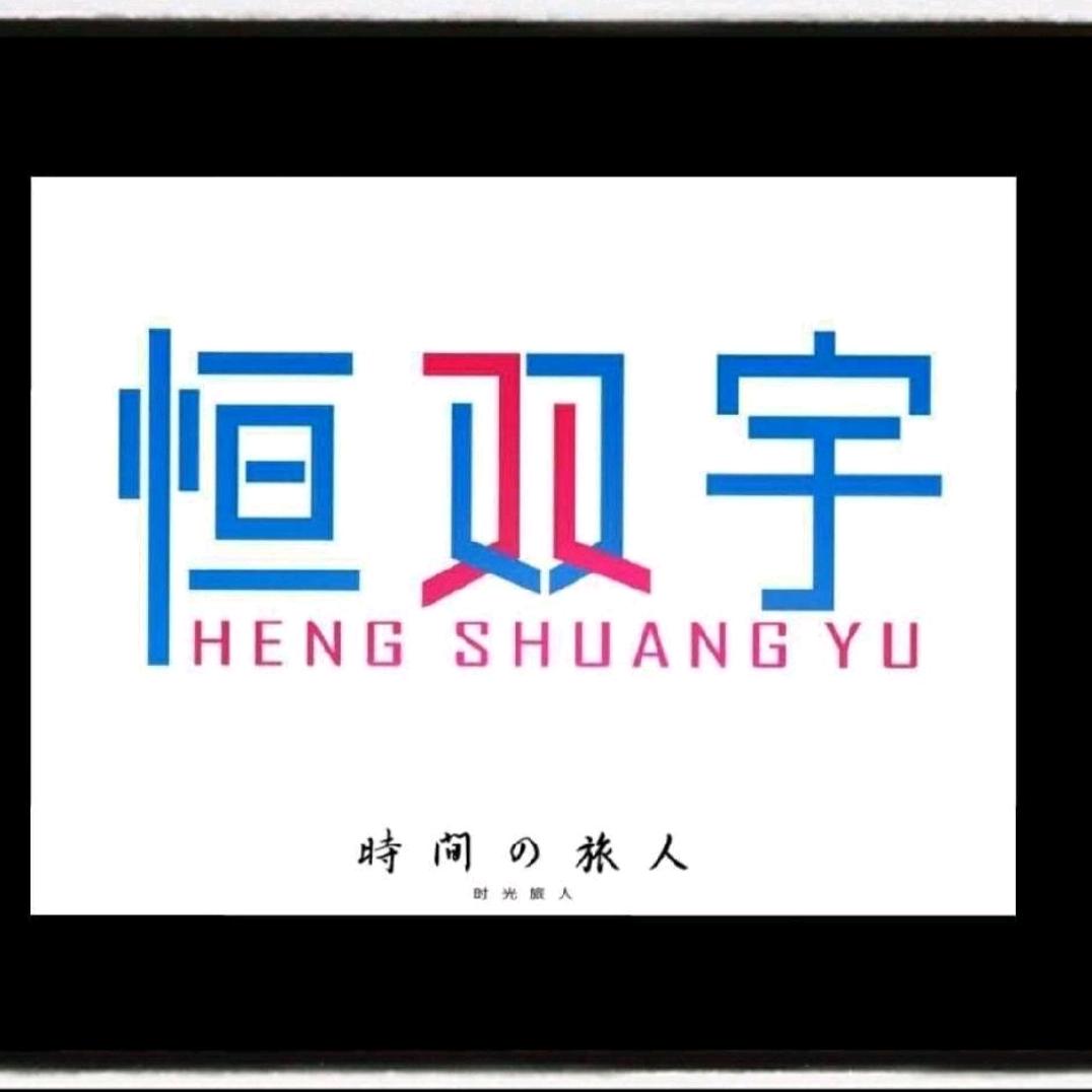 恒双宇油漆辅材批发