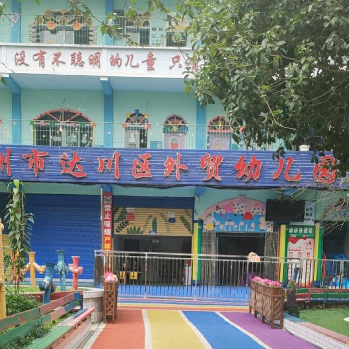 达川区外贸幼儿园