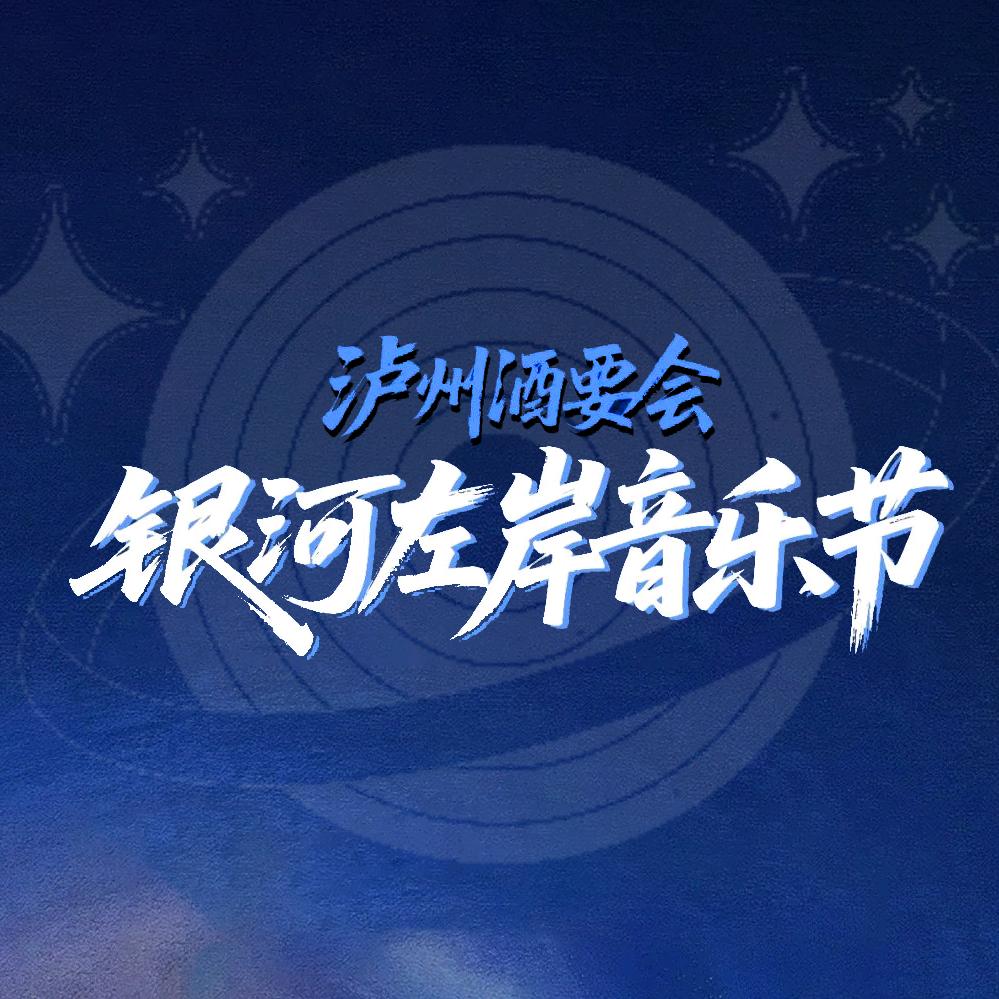 泸州酒要会·银河左岸音乐节