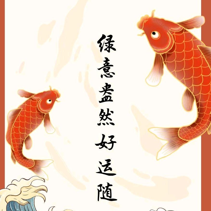 🐉福运☜安康🐉
