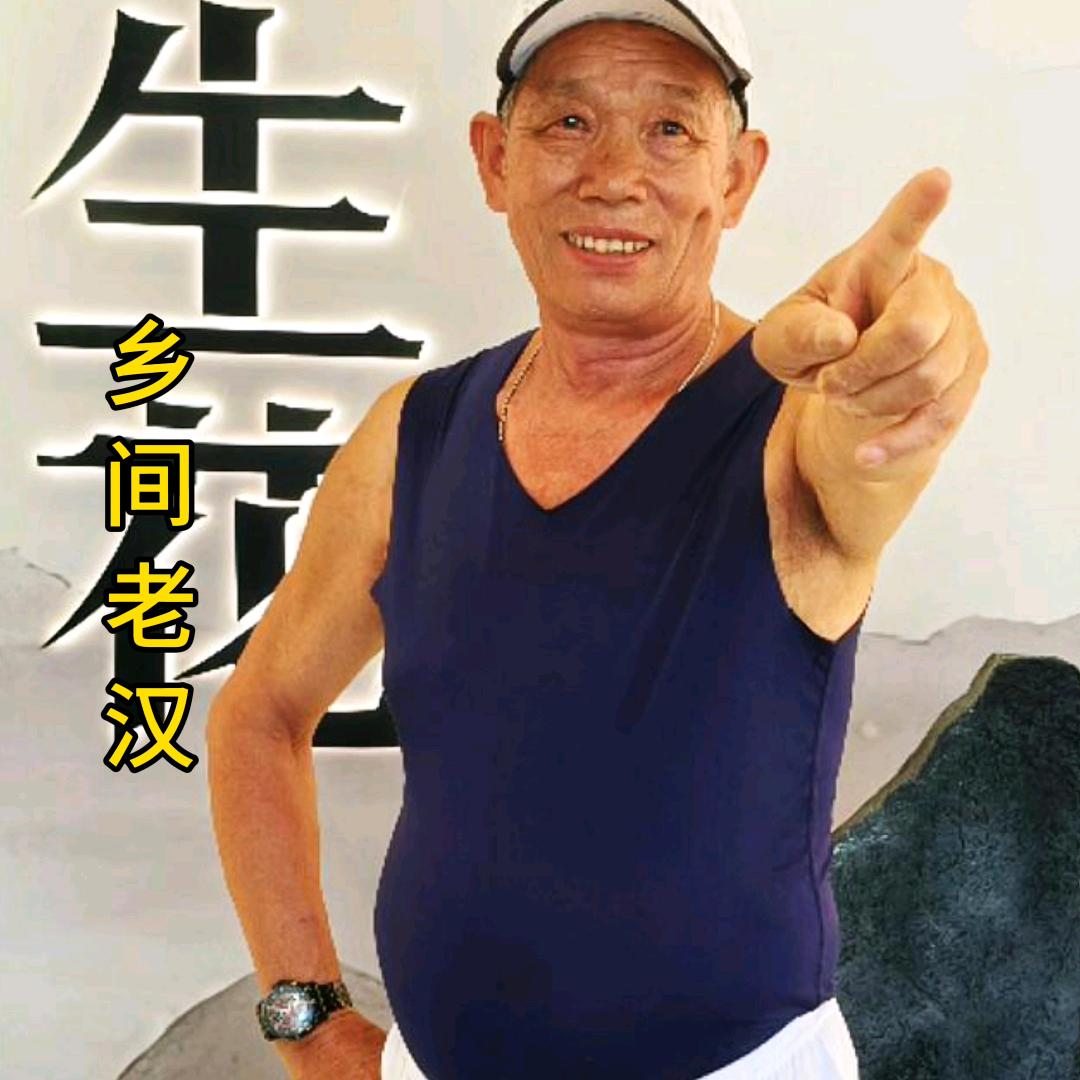 乡间老汉
