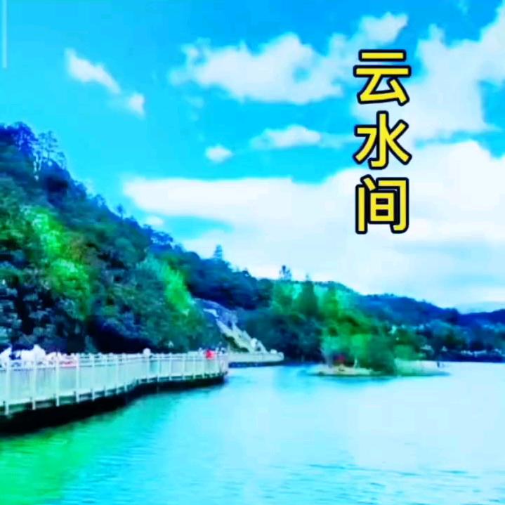 云水间