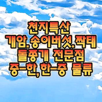 천지특산[송이버섯.개암.짝태.돌쫑개]