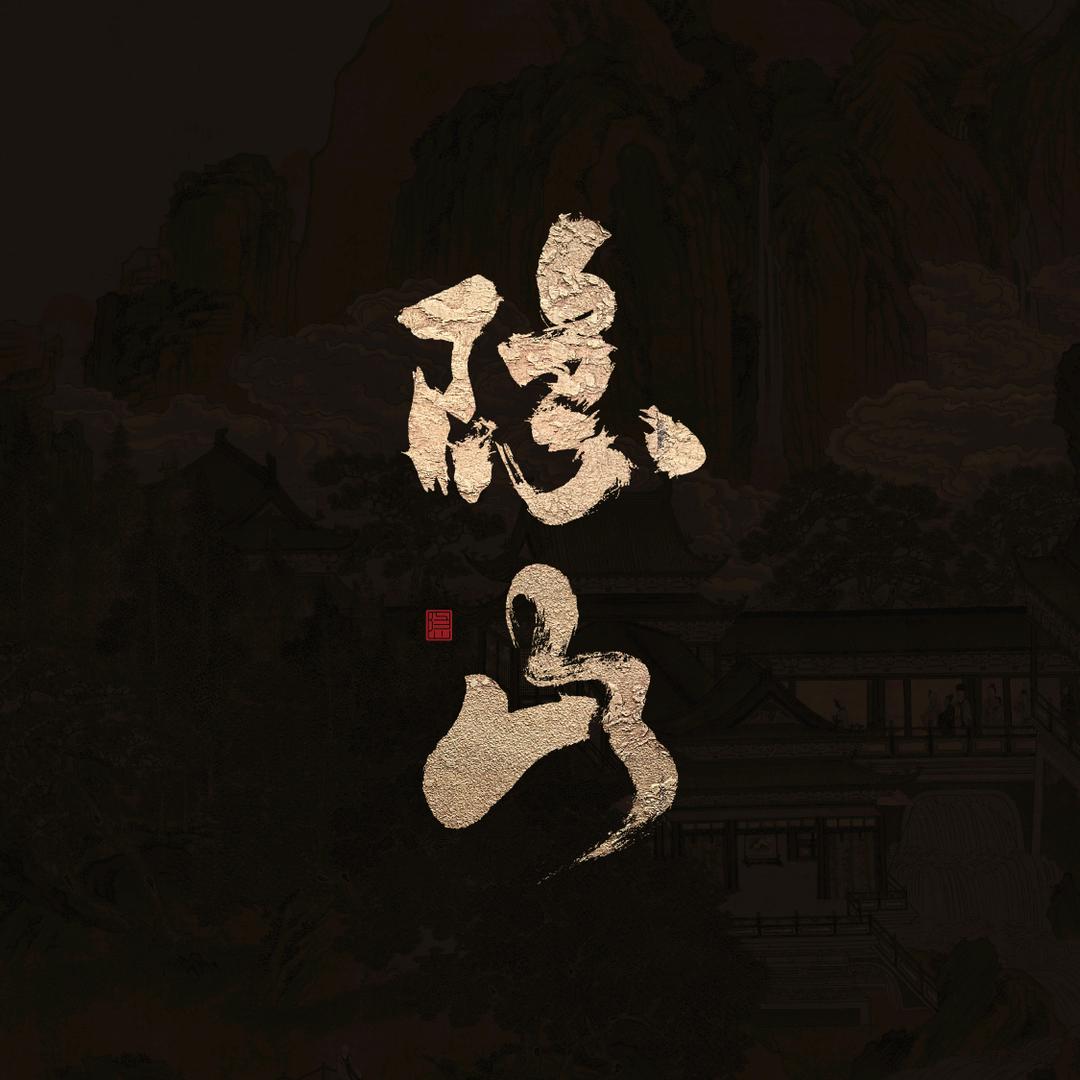 无锡隐山