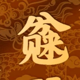 八方来财