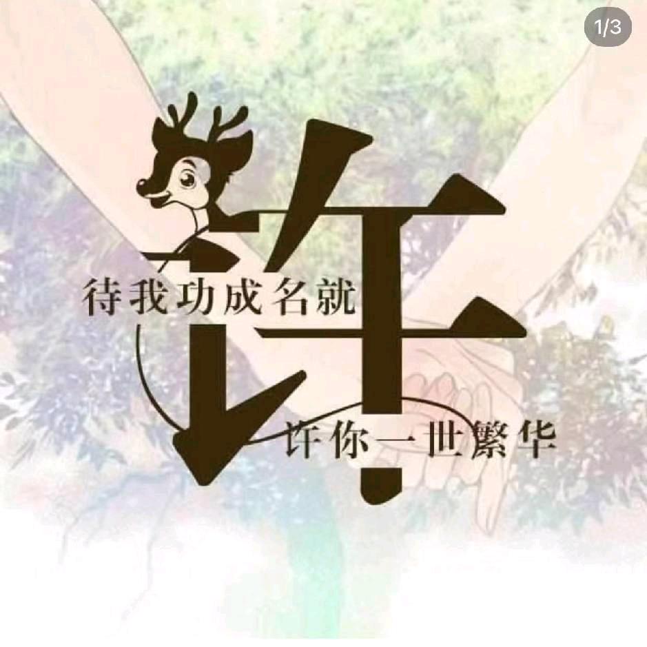 許希