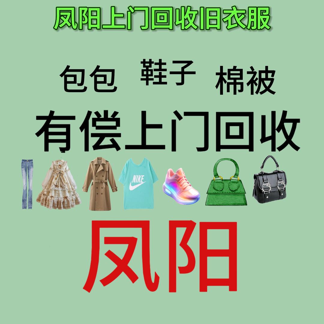 凤阳收旧衣服，家电，旧手机，旧电脑。