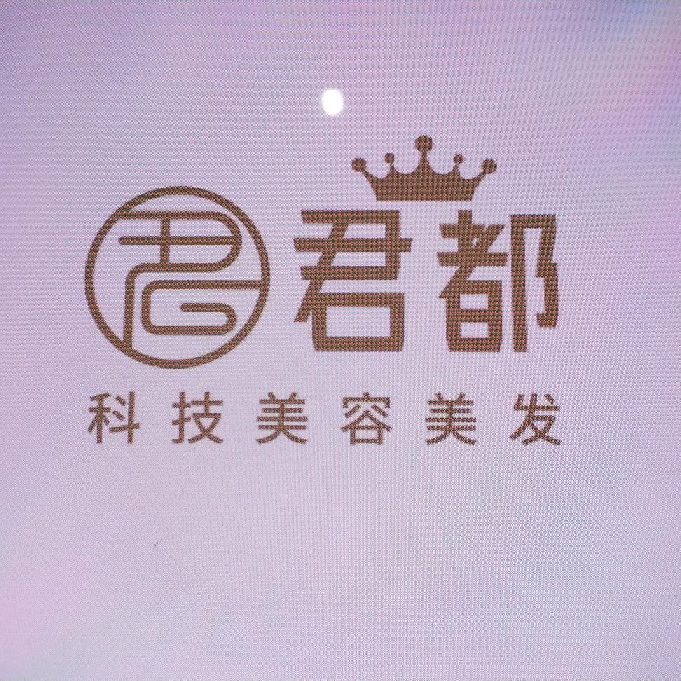 金平县君都科技美容美发