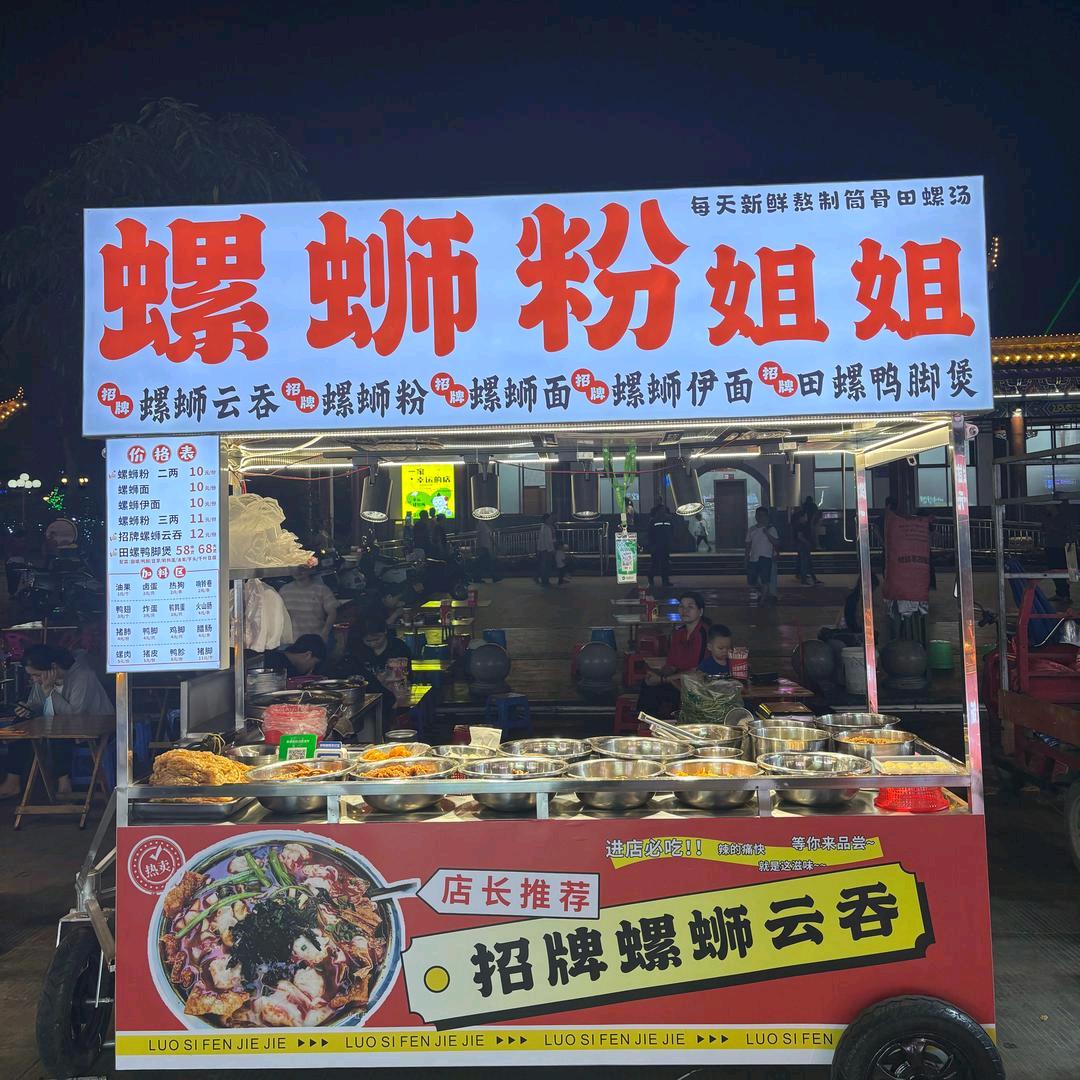 螺蛳粉姐姐（乡贤公园B08）