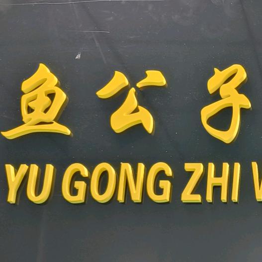 鱼公子传媒