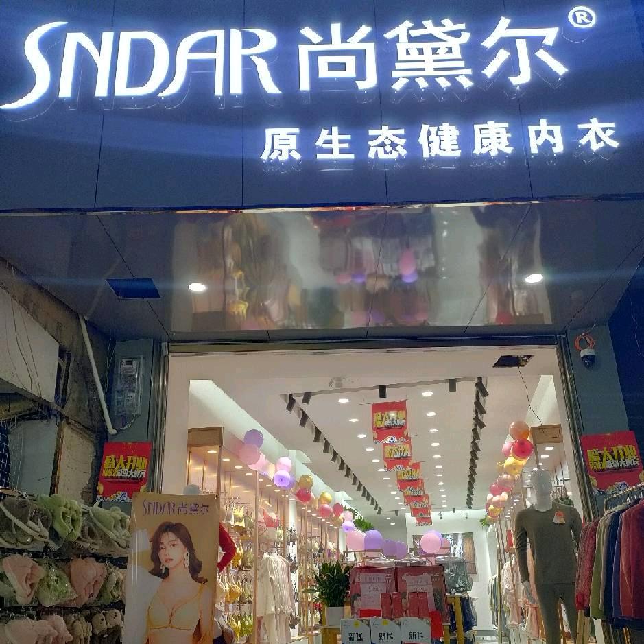 母享尚黛尔品牌内衣店