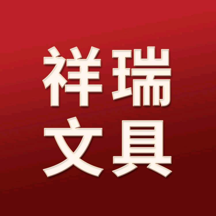 祥瑞办公文具
