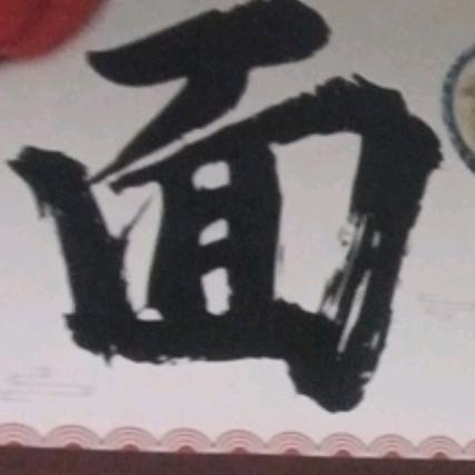 强哥卖面（菠菜面）