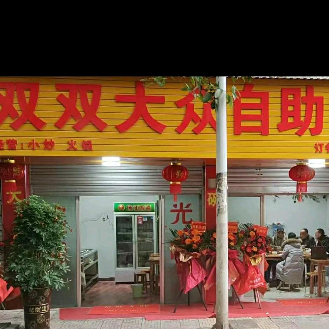 双双大众自助餐厅