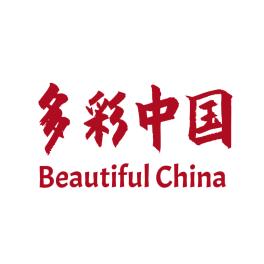 多彩中国