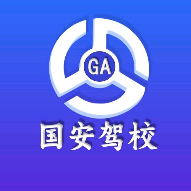 南宁 国安驾校