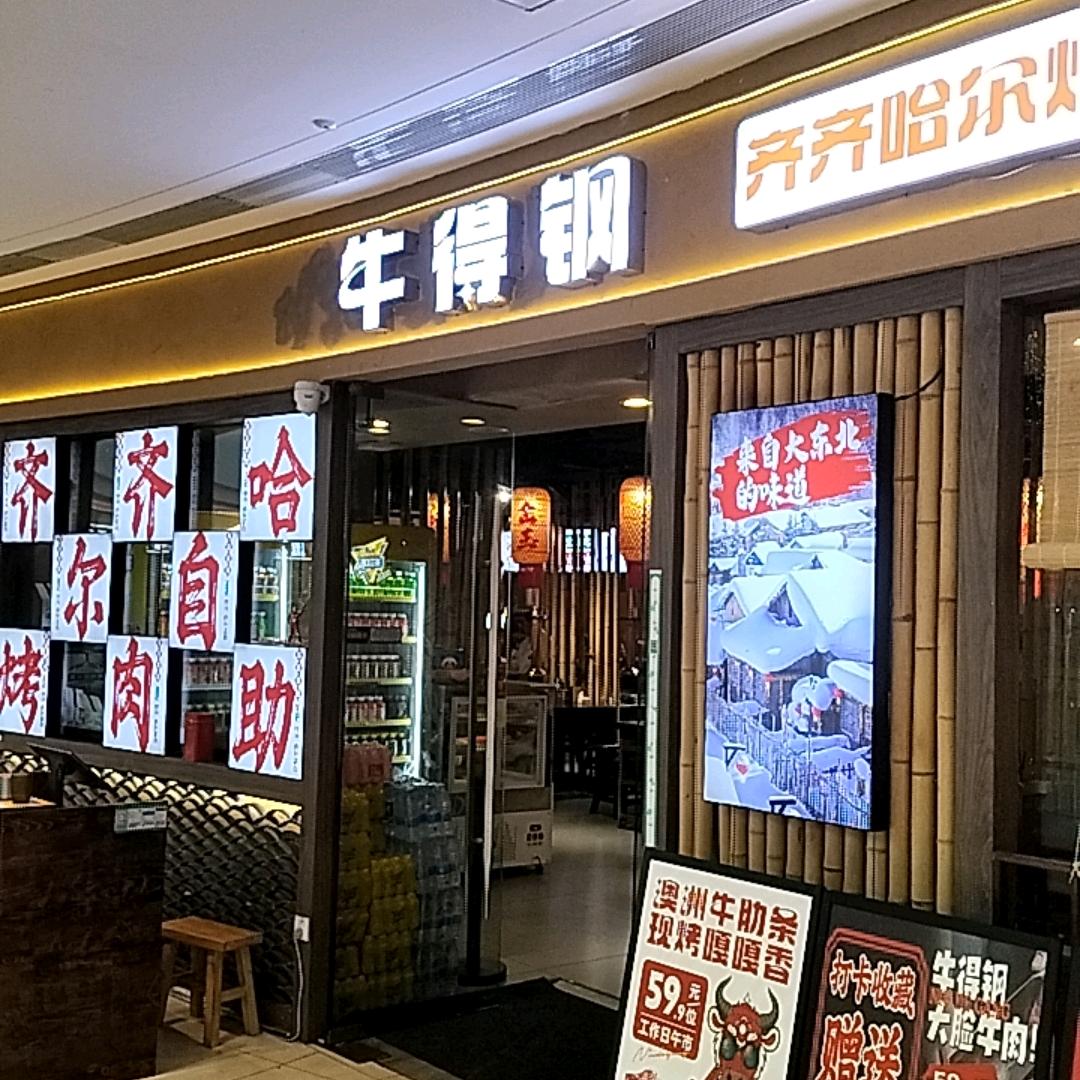牛得钢齐齐哈尔烤肉自助