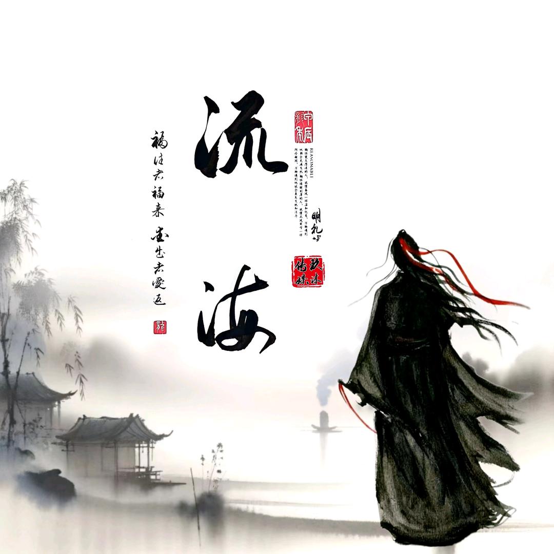 流海