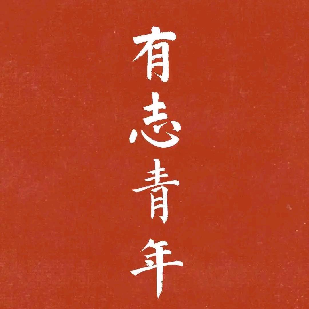 以德服人（清）55555