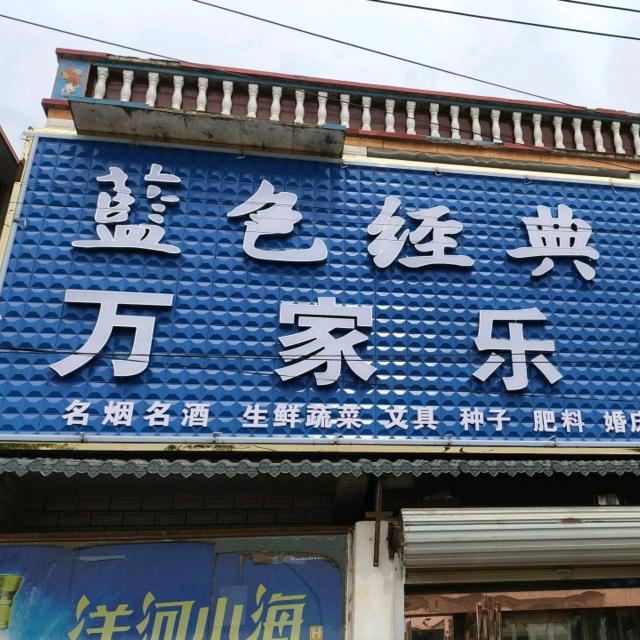 小李庄村福到家购物中心
